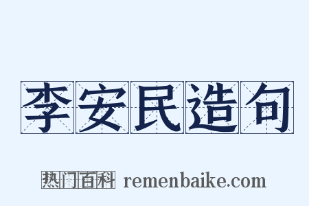 李安民造句是什么意思的图片